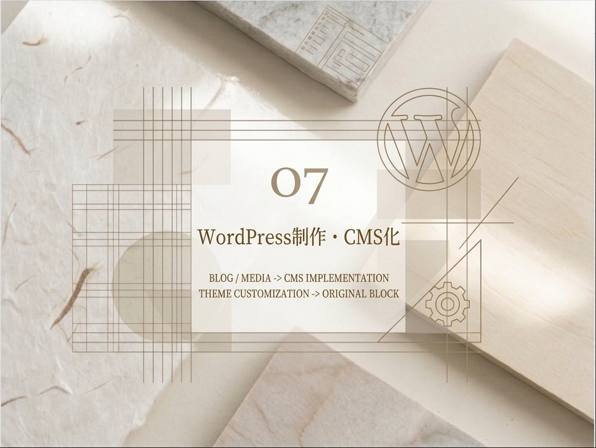 WordPress制作・CMS化